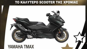 YAMAHA TMAX: To καλύτερο Scooter της χρονιάς